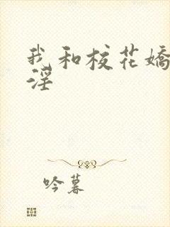 我和校花娇妻的淫