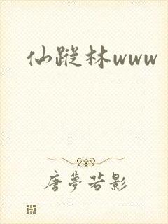 仙踪林www