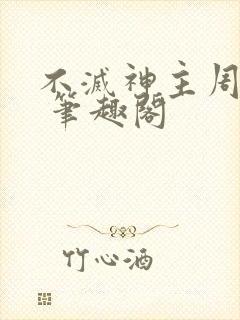 不灭神主周轻羽 笔趣阁
