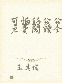 可怕的公公小说免费阅读全文最新章节