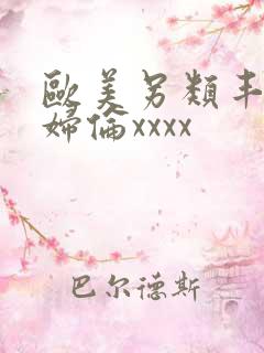 欧美另类丰满熟妇伦xxxx