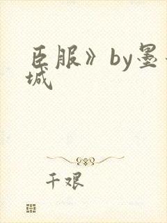 臣服》by墨青城