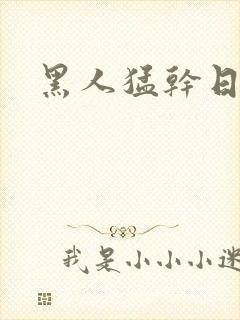 黑人猛干日韩妞