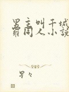 男主叫千城的斗罗同人小说
