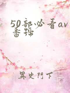 50部必看av番号