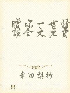 赠你一世情深小说全文免费阅读