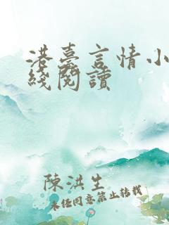 港台言情小说在线阅读