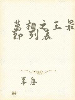 万相之王最新章节 列表