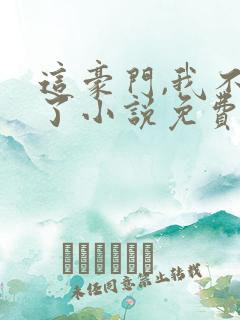 这豪门,我不嫁了小说免费阅读