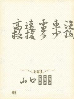 高速电车没电了救援多少钱啊