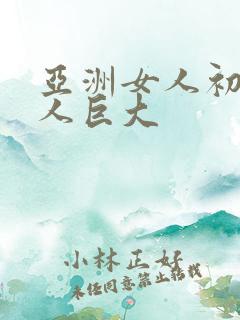 亚洲女人初尝黑人巨大