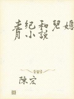 老纪和儿媳妇小月小说