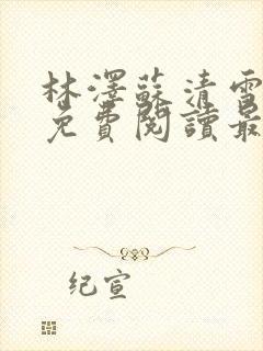 林泽苏清雪全文免费阅读最新章节更