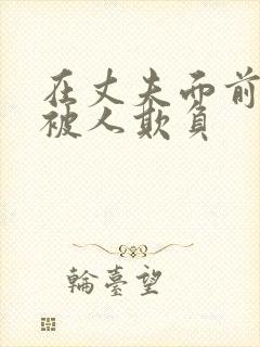 在丈夫面前妻子被人欺负