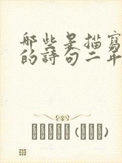 哪些是描写春天的诗句二年级