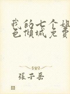 我的七个姐姐绝色倾城免费阅读全文