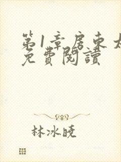 第1章房东太太免费阅读