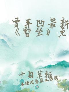 贾平凹最新小说《暂坐》免费阅读