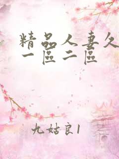 精品人妻久久久一区二区