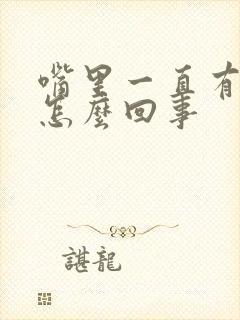 嘴里一直有味道怎么回事