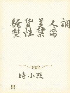 骚货美人调教成双性禁脔