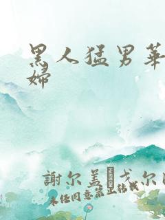 黑人猛男华裔少妇