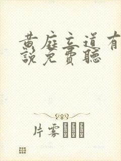 黄庭立道有声小说免费听