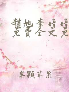 赵旭李晴晴小说免费全文免费阅读