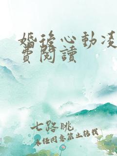 婚后心动凌总免费阅读