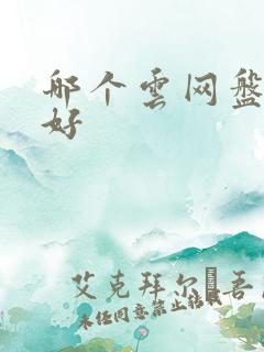 哪个云网盘比较好