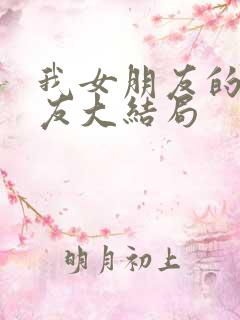 我女朋友的男朋友大结局