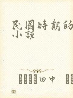 民国时期的虐心小说