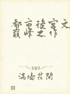 都市后宫文十大巅峰之作