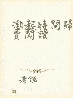 潮起时问归期免费阅读