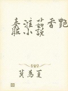 秦淮茹香艳改编版小说