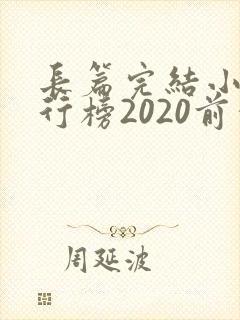 长篇完结小说排行榜2020前十名