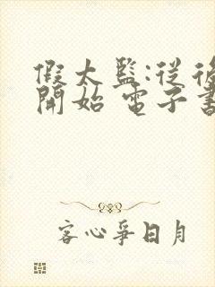 假太监:从后宫开始 电子书下载