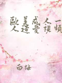 欧美成人一级黑人造爱视频