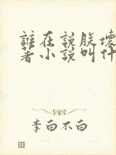 谁在说朕坏话原著小说叫什么名字