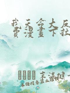 我天命大反派免费漫画下拉式六漫画