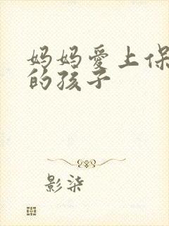 妈妈爱上保姆家的孩子
