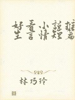 好看小说推荐女生言情短篇