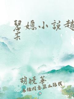 儿媳小说赵刚苏柔