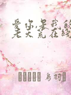 爱你,是我的地老天荒在线阅读