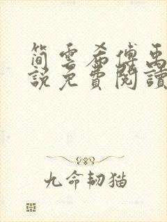 简云希傅禹风小说免费阅读最新章节