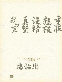 我真没想重生啊完整精校版