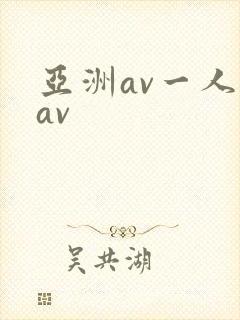 亚洲av一人妻av