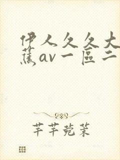 伊人久久大香线蕉av一区二区