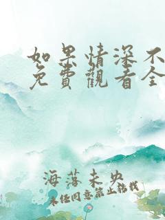 如果情深不可说免费观看全集