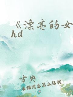 《漂亮的女邻居hd